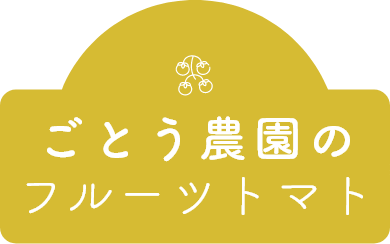 ごとう農園の フルーツトマト